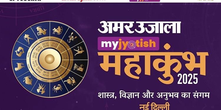 Delhi: अमर उजाला माय ज्योतिष महाकुंभ दिल्ली में कल, प्रतिष्ठित आचार्य लेंगे हिस्सा; होगा कई पहलुओं पर संवाद