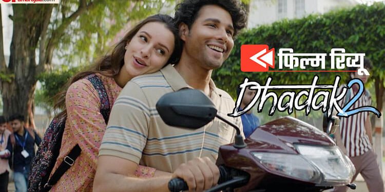 Dhadak 2 Review: सिद्धांत चतुर्वेदी चमके, लेकिन फिल्म जातिवाद जैसे मुद्दे को पूरी गहराई से नहीं पकड़ पाई