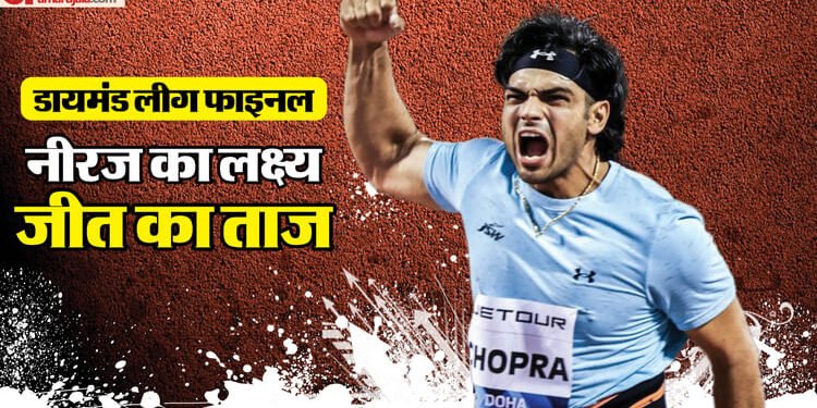 Diamond League Final: डायमंड लीग का फाइनल कल, नीरज चोपड़ा की नजर ट्रॉफी पर; कब-कहां और कैसे देखें मुकाबला?