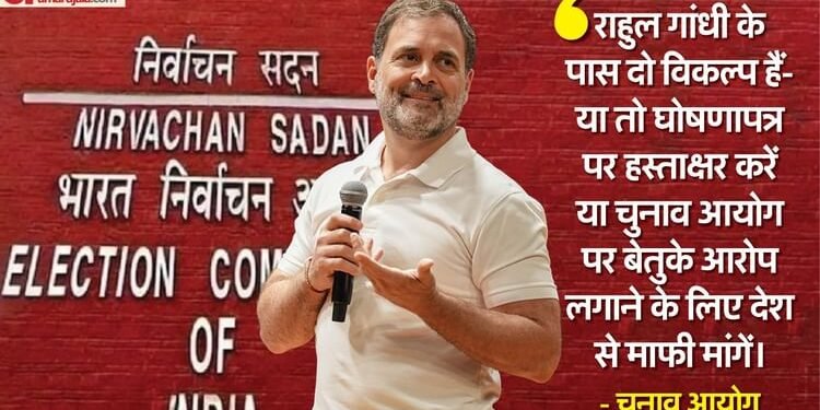 ECI vs Rahul Gandhi: 'शपथ पत्र पर हस्ताक्षर करें या फिर देश से माफी मांगें', राहुल को चुनाव आयोग की दो टूक