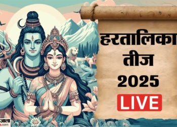 Hartalika Teej Live: हरतालिका तीज आज, जानें शिव गौरी पूजा का शुभ मुहूर्त, पूजा विधि, कथा और मंत्र