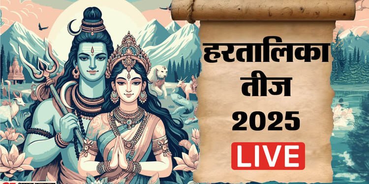 Hartalika Teej Live: हरतालिका तीज आज, जानें शिव गौरी पूजा का शुभ मुहूर्त, पूजा विधि, कथा और मंत्र