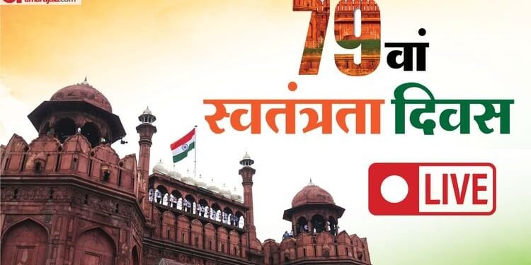Independence Day Live: पीएम मोदी 12वीं बार लाल किले के प्राचीर से देश को करेंगे संबोधित, इन मुद्दों पर जोर