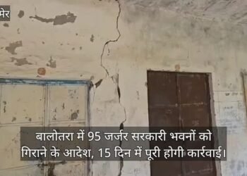 Jaisalmer News: झालावाड़ हादसे के बाद बालोतरा में बड़ा एक्शन, 95 जर्जर सरकारी भवनों को गिराने का आदेश; जानें