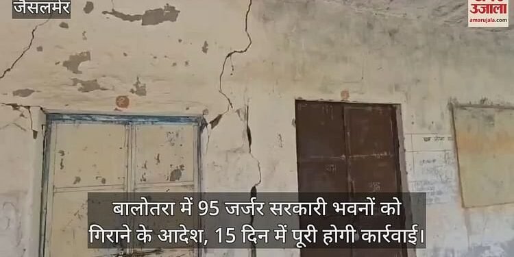 Jaisalmer News: झालावाड़ हादसे के बाद बालोतरा में बड़ा एक्शन, 95 जर्जर सरकारी भवनों को गिराने का आदेश; जानें