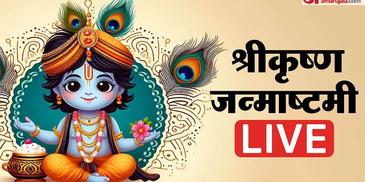 Janmashtami 2025 Live: कृष्ण जन्माष्टमी आज, यहां जानें पूजा मुहूर्त, विधि और आरती से लेकर सम्पूर्ण जानकारी