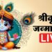 Janmashtami 2025 Live: कृष्ण जन्माष्टमी आज, यहां जानें पूजा मुहूर्त, विधि और आरती से लेकर सम्पूर्ण जानकारी