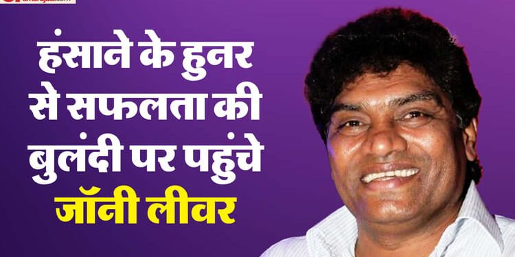 Johnny Lever Birthday: सड़क पर कलम बेचते हुए कलाकार बने जॉनी, कभी शाहरुख खान से ज्यादा मशहूर रहे 'कॉमेडी किंग'