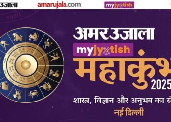 Jyotish Maha Kumbh LIVE: अमर उजाला ज्योतिष महाकुंभ आज, प्रतिष्ठित आचार्य करेंगे शिरकत; कई पहलुओं पर होगा संवाद