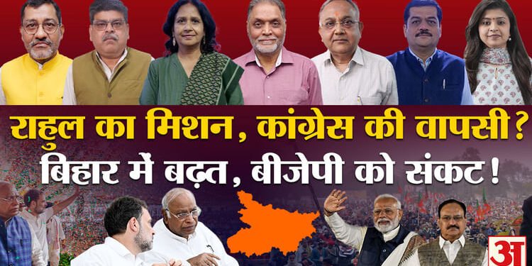 Khabaron Ke Khiladi: बिहार में राहुल की ‘वोट अधिकार यात्रा’, विश्लेषकों ने बताया चुनाव पर इसका कैसा होगा असर