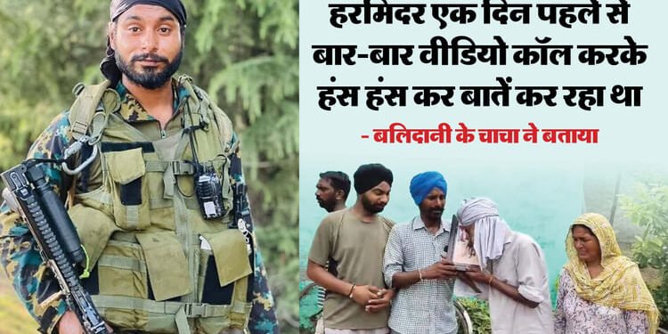Kulgam Encounter: 'कुछ नहीं पता, कब मेरी छाती में दुश्मन की गोली लग जाए...' हरमिंदर ने की थी आखिरी वीडियो कॉल