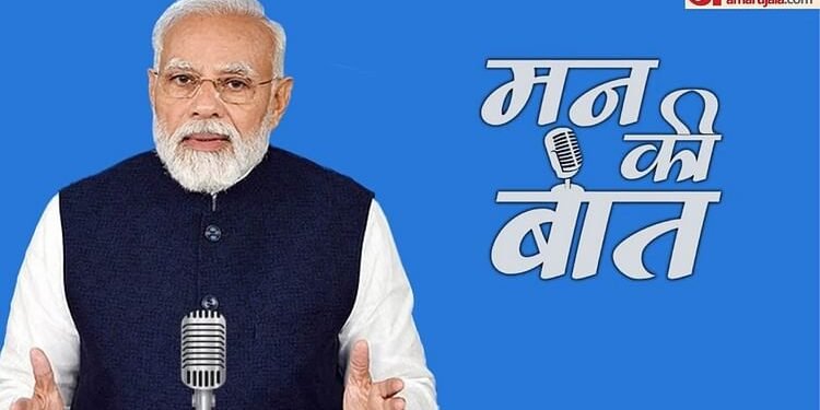 Mann Ki Baat: प्रधानमंत्री मोदी के 'मन की बात'; ट्रंप के टैरिफ के बीच दे सकते हैं स्वदेशी अपनाने का मंत्र