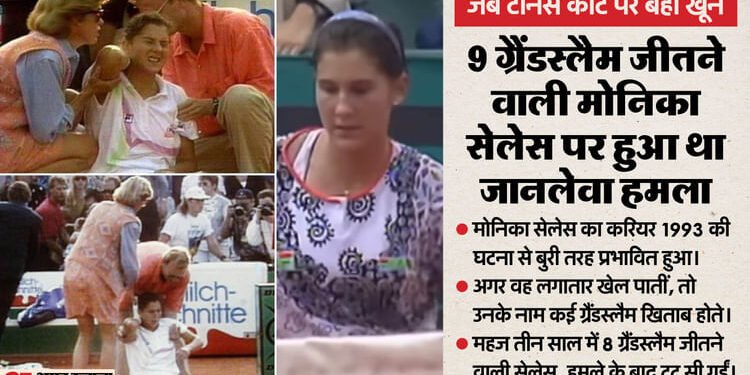 Monica Seles: टेनिस की वो घटना, जिसने दुनिया को हिला दिया; मोनिका सेलेस को मैच के दौरान एक फैन ने मारा था चाकू