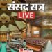 Monsoon Session Live: कार्यवाही शुरू होते ही विपक्ष का हंगामा, लोकसभा 12 बजे तक और राज्यसभा दो बजे तक स्थगित
