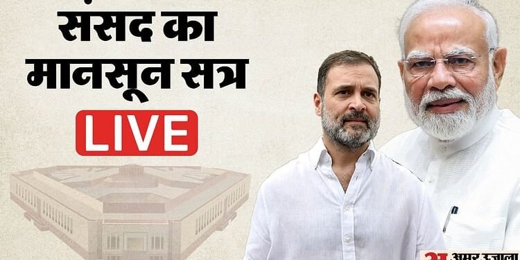 Monsoon Session Live: विपक्ष के हंगामे के कारण लोकसभा 12 बजे; राज्यसभा की कार्यवाही दोपहर दो बजे तक स्थगित