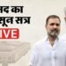 Monsoon Session Live: विपक्ष के हंगामे के कारण लोकसभा 12 बजे; राज्यसभा की कार्यवाही दोपहर दो बजे तक स्थगित