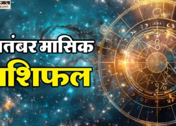 Monthly Horoscope September: सितंबर में मेष और मकर राशि को मिलेगा भाग्य का साथ, यहां पढ़ें पूरा मासिक राशिफल