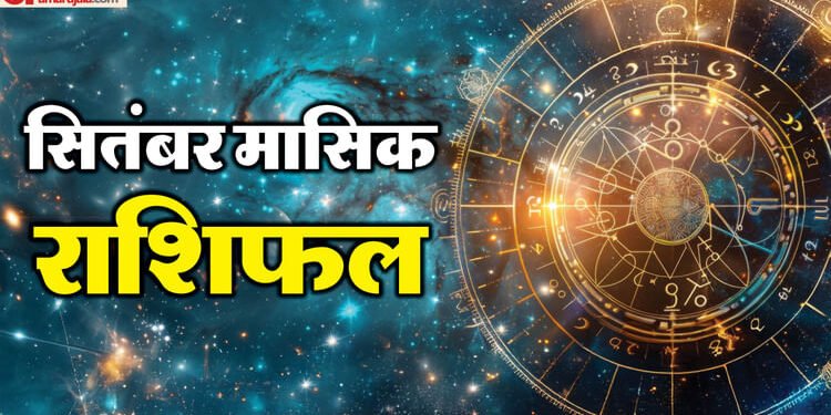 Monthly Horoscope September: सितंबर में मेष और मकर राशि को मिलेगा भाग्य का साथ, यहां पढ़ें पूरा मासिक राशिफल