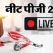 NEET PG Exam 2025 Live: आज होगी नीट पीजी परीक्षा, साथ ले जाएं ये दस्तावेज; पढ़ें एग्जाम से जुड़ी हर ताजा अपडेट