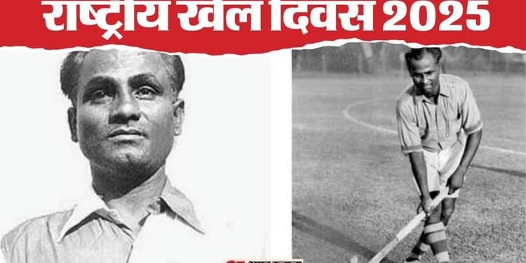 National Sports Day: क्यों मनाया जाता है राष्ट्रीय खेल दिवस? इसी दिन हुई थी खेलो इंडिया मूवमेंट की शुरुआत