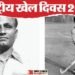 National Sports Day: क्यों मनाया जाता है राष्ट्रीय खेल दिवस? इसी दिन हुई थी खेलो इंडिया मूवमेंट की शुरुआत