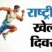 National Sports Day: शतरंज से लेकर क्रिकेट तक खेलों में दिखा भारत का दम, विश्व पटल पर शान से लहराया तिरंगा