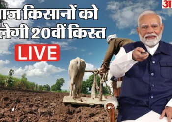 PM Kisan Nidhi Live: आज किसानों के लिए बड़ा दिन! खाते में आएगी 20वीं किस्त, जानें किसे मिलेगा लाभ और किसे नहीं