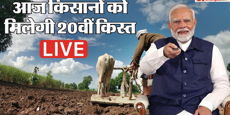 PM Kisan Nidhi Live: आज किसानों के लिए बड़ा दिन! खाते में आएगी 20वीं किस्त, जानें किसे मिलेगा लाभ और किसे नहीं