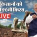 PM Kisan Nidhi Live: आज किसानों के लिए बड़ा दिन! खाते में आएगी 20वीं किस्त, जानें किसे मिलेगा लाभ और किसे नहीं
