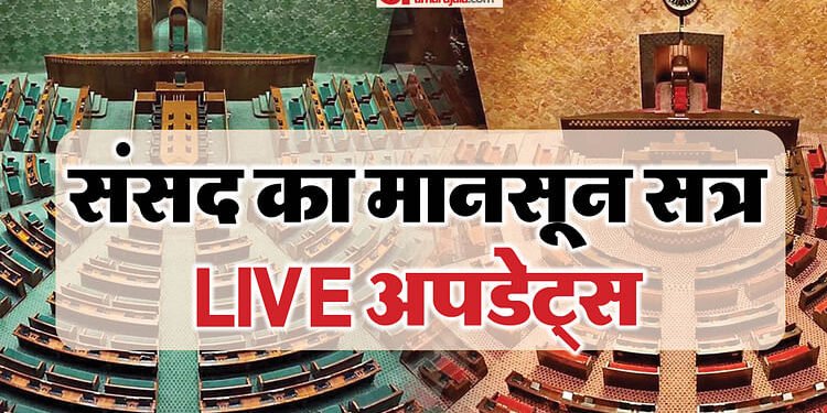 Parliament Session Live: विपक्ष के हंगामे के बीच लोकसभा 12 बजे तक; राज्यसभा की कार्यवाही दोपहर 2 बजे तक स्थगित