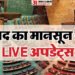 Parliament Session Live: विपक्ष के हंगामे के बीच लोकसभा 12 बजे तक; राज्यसभा की कार्यवाही दोपहर 2 बजे तक स्थगित