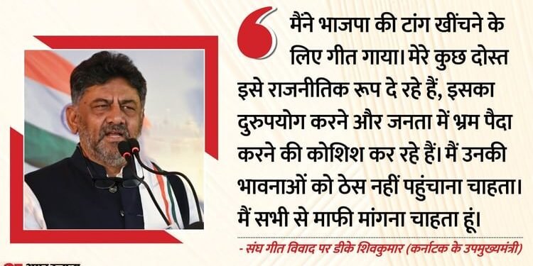RSS Song Row: संघ गीत गाने के लिए शिवकुमार ने मांगी माफी; बोले- जन्म से कांग्रेसी, कांग्रेसी रहकर ही मरूंगा