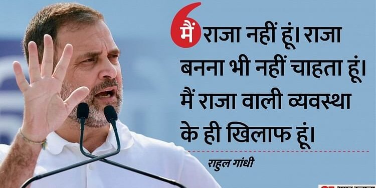 Rahul Gandhi: 'मैं राजा नहीं हूं, राजा बनना भी नहीं चाहता हूं', समर्थकों की नारेबाजी पर राहुल गांधी का जवाब