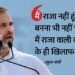 Rahul Gandhi: 'मैं राजा नहीं हूं, राजा बनना भी नहीं चाहता हूं', समर्थकों की नारेबाजी पर राहुल गांधी का जवाब