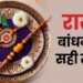 Raksha Bandhan 2025: रक्षाबंधन पर कब खत्म होगी भद्रा और कब तक रहेगा राहुकाल ? जानें राखी बांधने का शुभ मुहूर्त