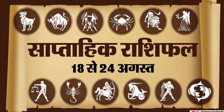 Saptahik Rashifal (18-24 August): मिथुन राशि वालों के लिए सप्ताह सौभाग्य लेकर आएगा, पढ़ें साप्ताहिक राशिफल