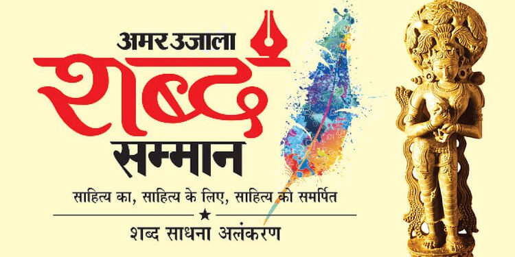 Shabd Samman: शब्द सम्मान-2025 के लिए प्रविष्टियां आमंत्रित, 30 सितंबर तक भेज सकते हैं प्रस्ताव और अनुशंसाएं