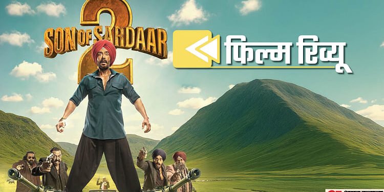 Son Of Sardaar 2 Movie Review: घर छोड़ दिया दिमाग, तो हंसाएगी ‘सन ऑफ सरदार 2’; फिल्म में सब पर भारी एक बिहारी