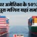 Tariff: कल से अमेरिका भेजे जाने वाले भारतीय सामान पर 50% बेतुका टैरिफ, इसका श्रम आधारित उद्योगों पर क्या असर?