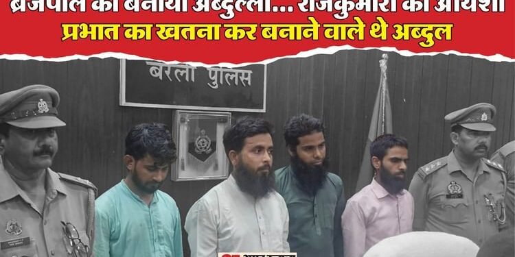 UP: छांगुर जैसा एक और गिरोह सामने आया, प्रभात का खतना कराने की तैयारी में था मौलाना; पुलिस ने पहुंचकर बचाया
