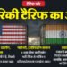 US-India: कहीं 1500 करोड़ के निर्यात रोके गए, कहीं हीरों के दफ्तर खाली, जानें अमेरिकी टैरिफ का भारत पर असर