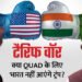 US-India: नोबेल के लिए पैरवी, न्योता नकारने और...क्या है भारत पर ट्रंप के टैरिफ की असल वजह, नाराजगी क्यों?
