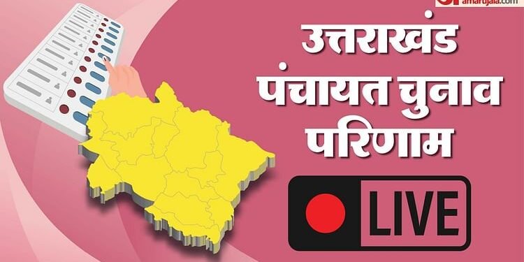 Uttarakhand Election Result Live: प्रधान के लगभग सभी पदों के नतीजे देर रात जारी, जिला पंचायत की मतगणना आज भी