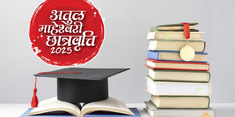 अतुल माहेश्वरी छात्रवृत्ति परीक्षा 2025 का एलान जल्द: ऑनलाइन ही भरे जाएंगे फॉर्म, 46 मेधावी होंगे लाभांवित