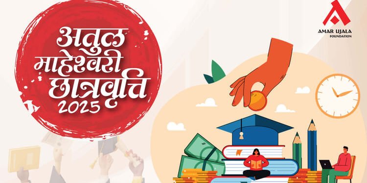 अतुल माहेश्वरी छात्रवृत्ति परीक्षा: अंतिम दो दिन बचे, 30 अगस्त अंतिम तिथि; छात्रवृत्ति से दें सपनों को उड़ान