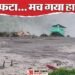 उत्तरकाशी आपदा: ...जब वर्ष 1750 में भागीरथी में समा गए थे तीन गांव, पहाड़ी टूटी तो बन गई थी 14 किमी लंबी झील