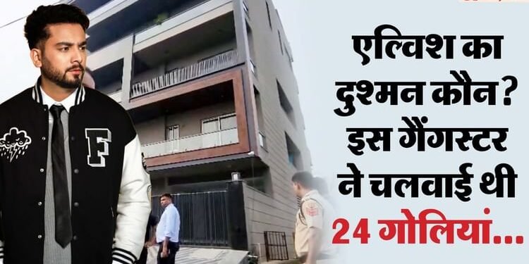एल्विश के घर ठांए-ठांए: उधार की बाइक और 24 गोलियां चलाकर मचाई थी सनसनी, इस गैंग के निशाने पर Youtuber