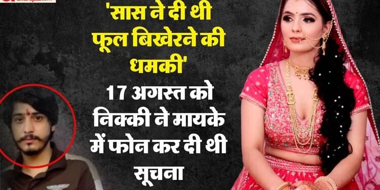 निक्की हत्याकांड में नया खुलासा: पति-पत्नी अलग सोते थे? मिला यह सबूत; ये जवाब न मिले तो कमजोर पड़ सकता मामला