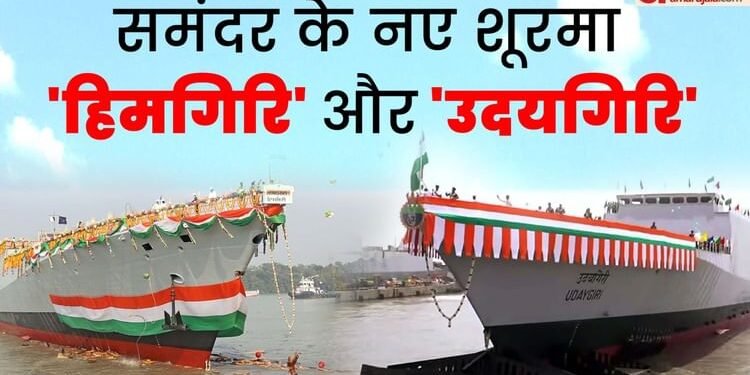भारत की समुद्र में बढ़ेगी ताकत: आज नौसेना में शामिल होंगे अत्याधुनिक युद्धपोत उदयगिरि और हिमगिरि, खूबियां
