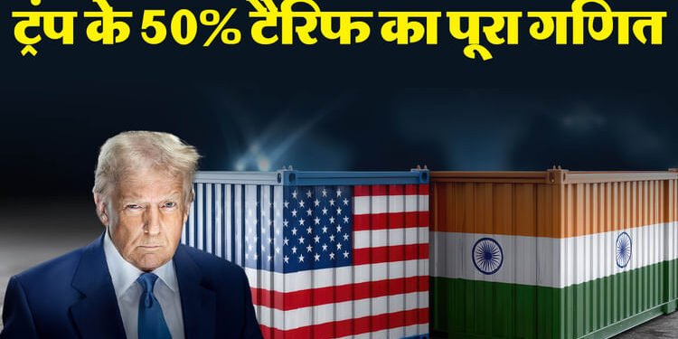 भारत पर ट्रंप का अतिरिक्त 25% टैरिफ लागू: विनिर्माण महत्वाकांक्षाओं को लग सकता है झटका; भारत की क्या रणनीति?